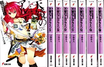 ねじ巻き精霊戦記 天鏡のアルデラミン 文庫 1-8巻セット (電撃文庫 