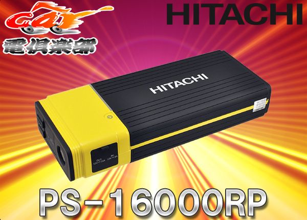 日立ポータブルパワーソースPS-16000RPジャンプスターター充電器(PS