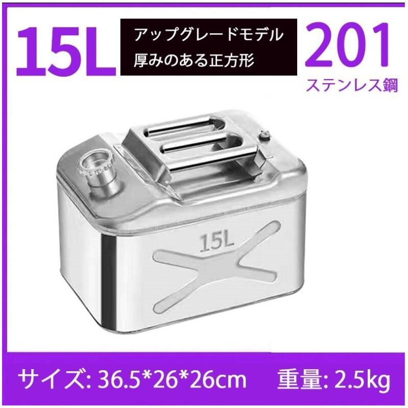 ガソリン携行缶 灯油タンク ポータブル燃料タンク 軽量耐久 ステンレス 防錆 防爆 持ち運び便利 15L