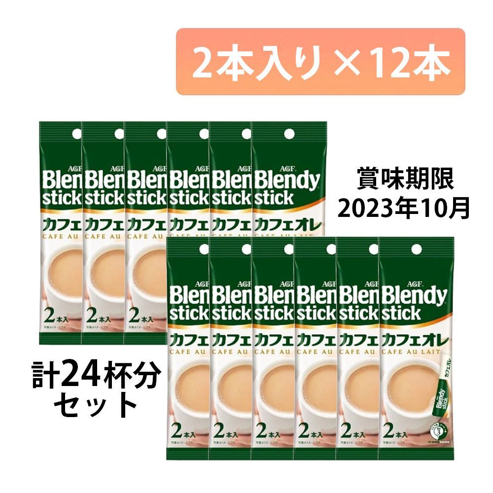 AGF ブレンディスティック とろけるミルクカフェオレ 27本