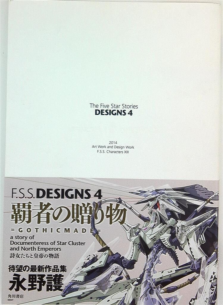 F.S.S. F.S.S.DESIGNS(4) 永野護 DESIGNS 4 覇者の贈り物 : 永野 護