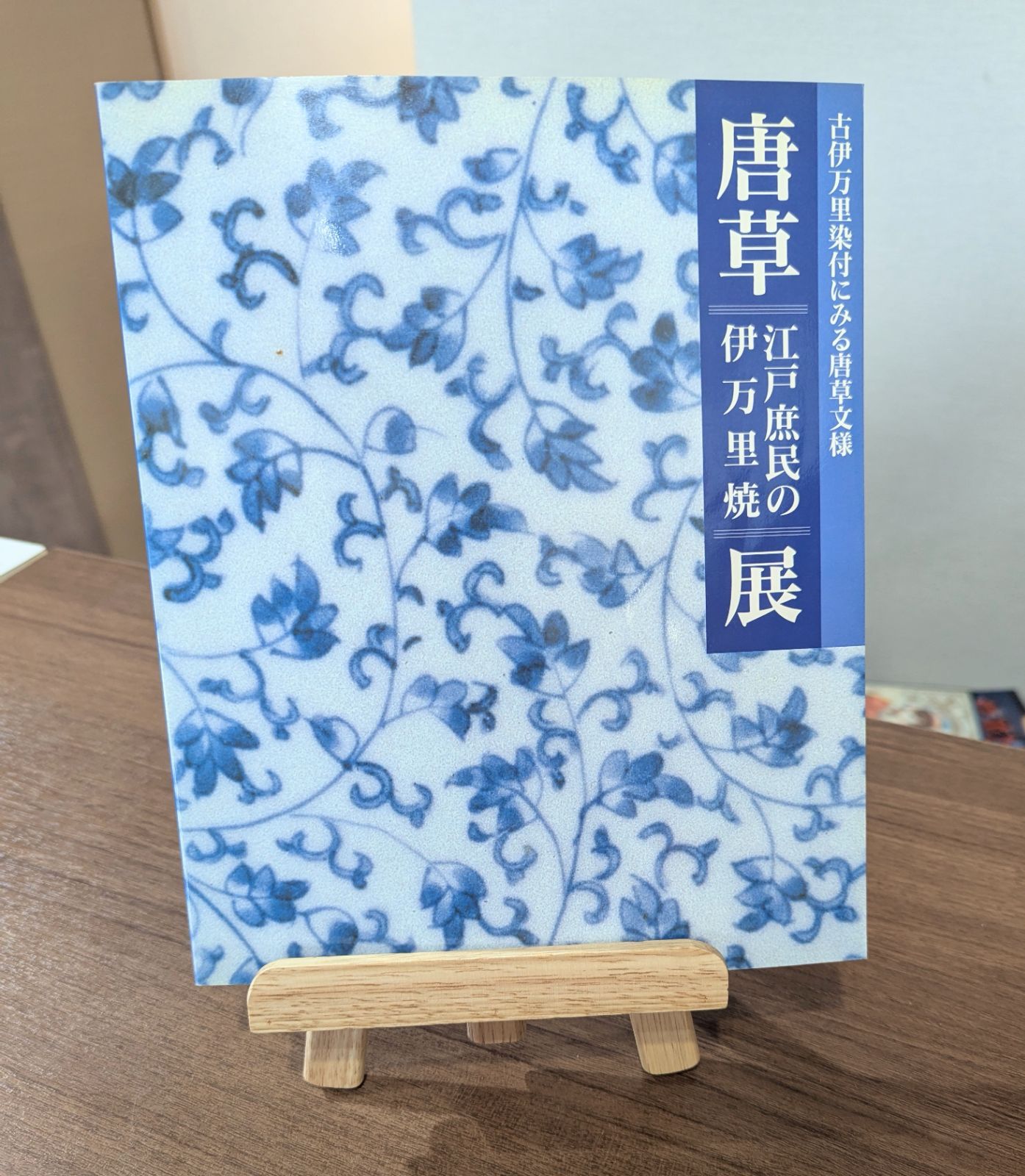 唐草 - 江戸庶民の伊万里焼 展 図録（根津美術館） - メルカリ