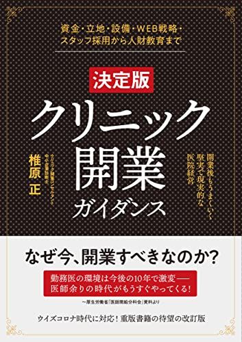 決定版 クリニック開業ガイダンス 開業後もうまくいく堅実で現実的な医院経営 椎原 正