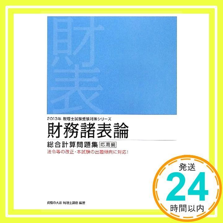 財務諸表論総合計算問題集応用編 (2013年受験対策) (税理士試験