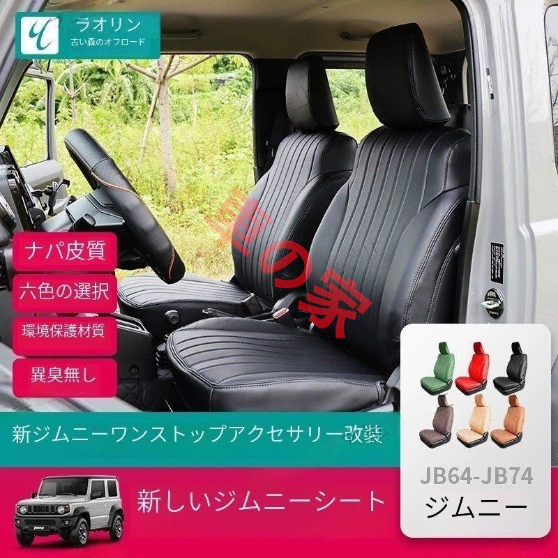 新型ジムニーJIMNY JB74改造パーツ PUナパレザー全包囲シートカバー シートマット 2019-24
