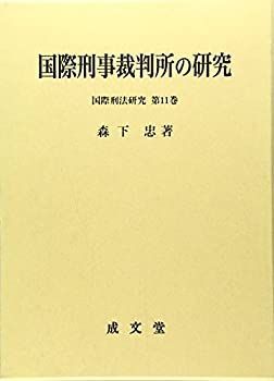 【中古-非常に良い】 国際刑事裁判所の研究 (国際刑法研究)