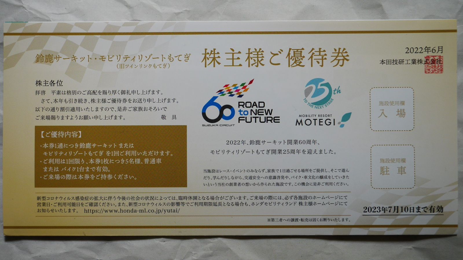 本田技研工業株主優待 鈴鹿サーキット、モビリティリゾート茂木 - 施設