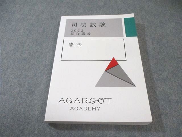 アガルート 司法試験 総合講義 憲法 2022年合格目標 状態良品