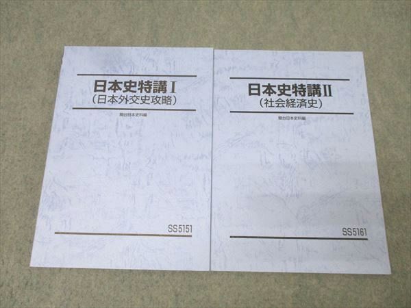駿台 日本史特講I(日本外交史攻略)/日本史特講II(社会経済史) テキスト通年セット 状態良 2024 計2冊 027S0D 駿台 日本史特講I(日本外交史攻略)/日本史特講II(社会経済史