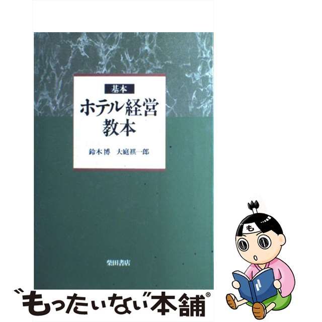 【中古】 基本ホテル経営教本 / 鈴木博 大庭祺一郎 / 柴田書店