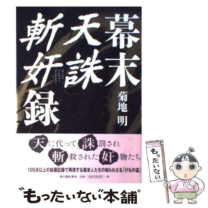 【中古】 幕末天誅斬奸録/新人物往来社/菊地明