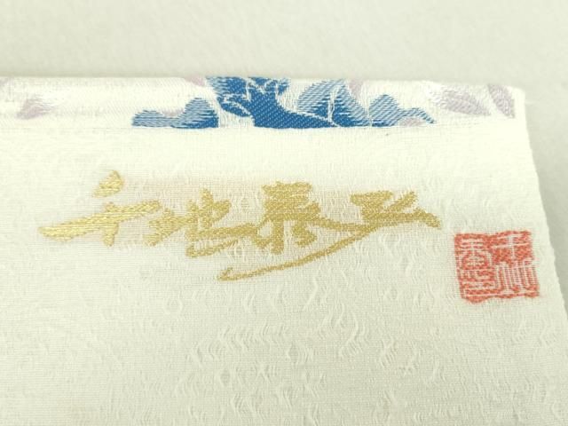 平和屋着物○世界的友禅作家 千地泰弘 九寸名古屋帯 千地天女 更紗花