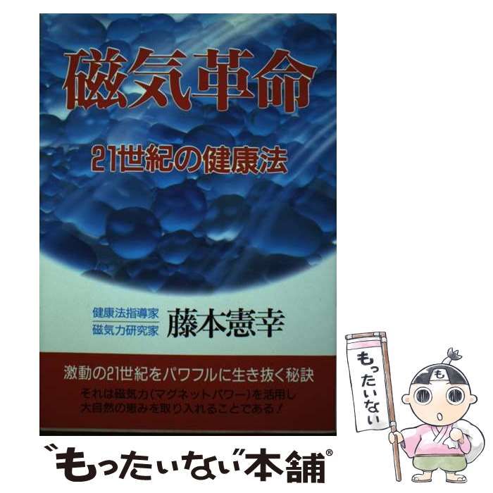 【中古】 磁気革命/青年書館/藤本憲幸 中古】 磁気革命 / 藤本憲幸 / 青年書館 - メルカリ