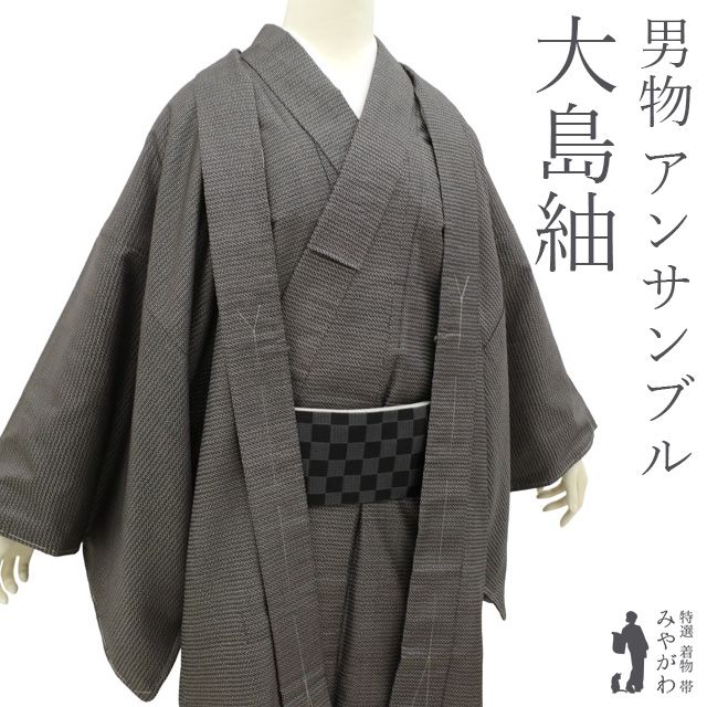 男物 着物 リサイクル 着物 羽織 セット アンサンブル ＡＳ 袷 本場大島紬 黒こげ茶 ダークブラウン 泥染 100亀甲 上 カジュアル 紳士 メンズ 春 秋 冬 仕立て上がり 身丈142 裄丈70 Ｍサイズ みやがわ sb16406