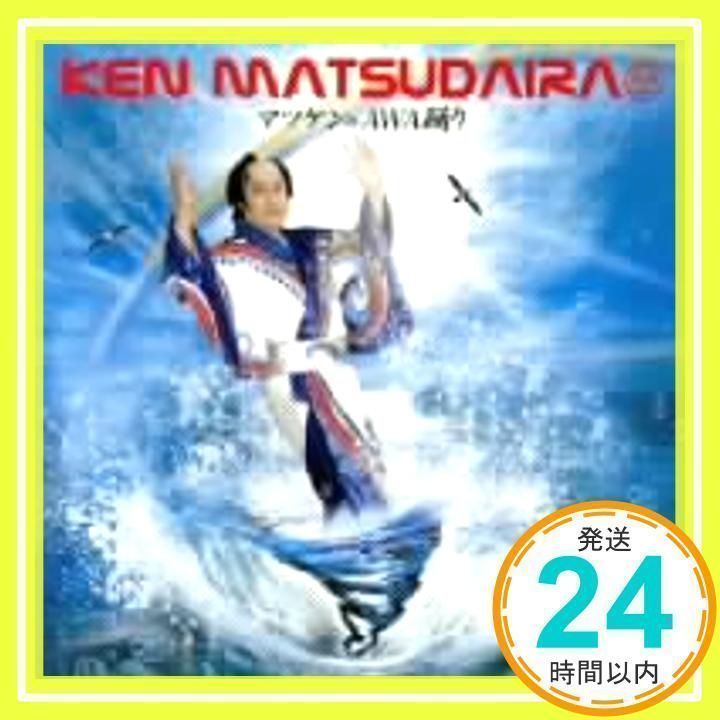 マツケンのAWA踊り [CD] 松平健_02 - メルカリ