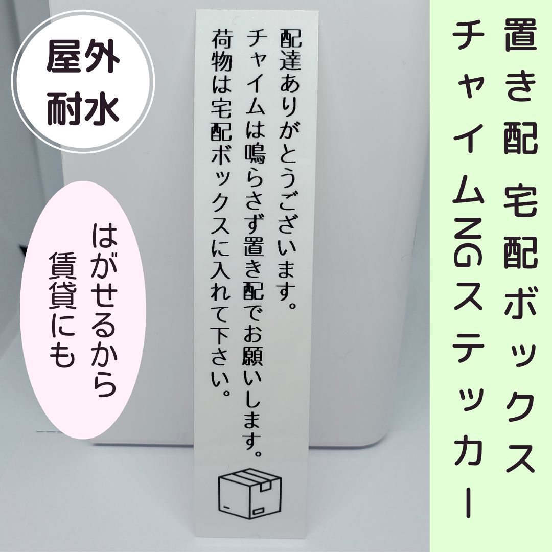 置き配ステッカー チャイム鳴らさないで シール 非対面 宅配ボックス 縦型 １０ メルカリ