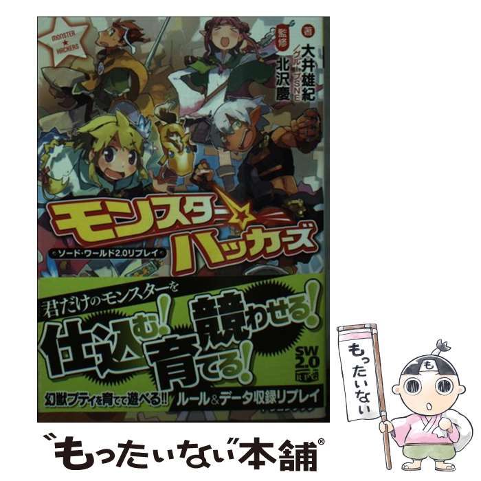 中古】 モンスター☆ハッカーズ (富士見DRAGON BOOK 624 ソード