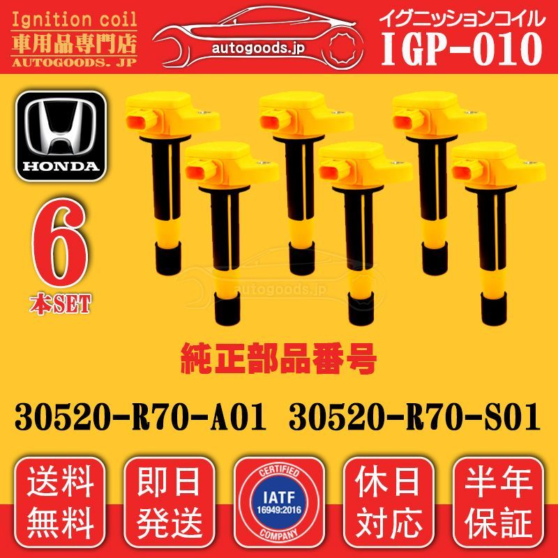 イグニッションコイル IGP-010 6本セット ホンダ HONDA 30520-R70-A01 30520R70A01 インスパイアアルマス INSPIRE ALMAS CP3 autogoods.jp 自動車用品 オートグッズ 車パーツ 休日対応