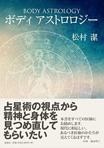 プレゼントを選ぼう！ 【中古】 ボディアストロロジー 仏教