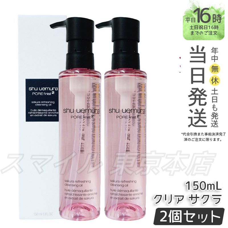 【正規品2個セット】shu uemura フレッシュクリア サクラ クレンジングオイル 150mL シュウウエムラ