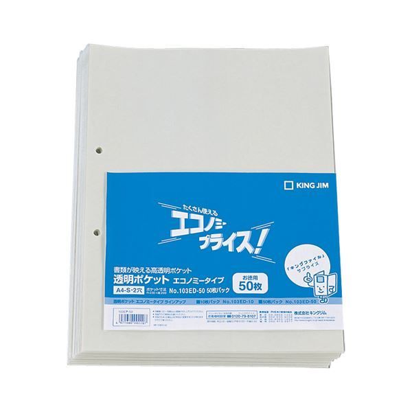 (まとめ) キングジム 透明ポケット エコノミータイプ A4タテ 2穴 台紙あり 103ED-50 1パック（50枚）