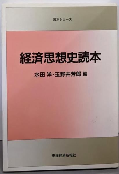 【中古】 経済思想史読本 中古】経済思想史読本／水田 洋 (編集)、玉野井 芳郎 (編集)／東洋経済