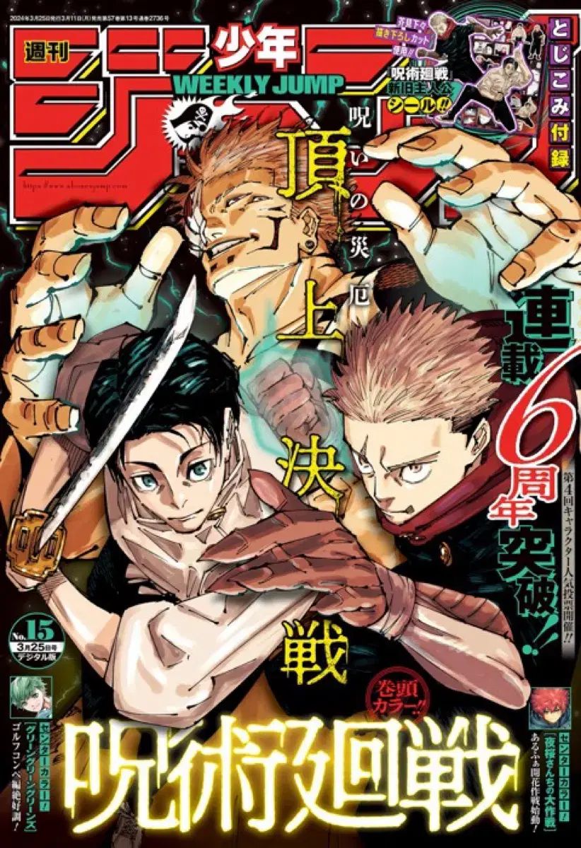 呪術廻戦　週刊少年ジャンプ　新品　表紙　巻頭カラー　全18巻セット 今週の少年ジャンプ】ワンピースと2020年組に押されて半年ぶりの『呪術