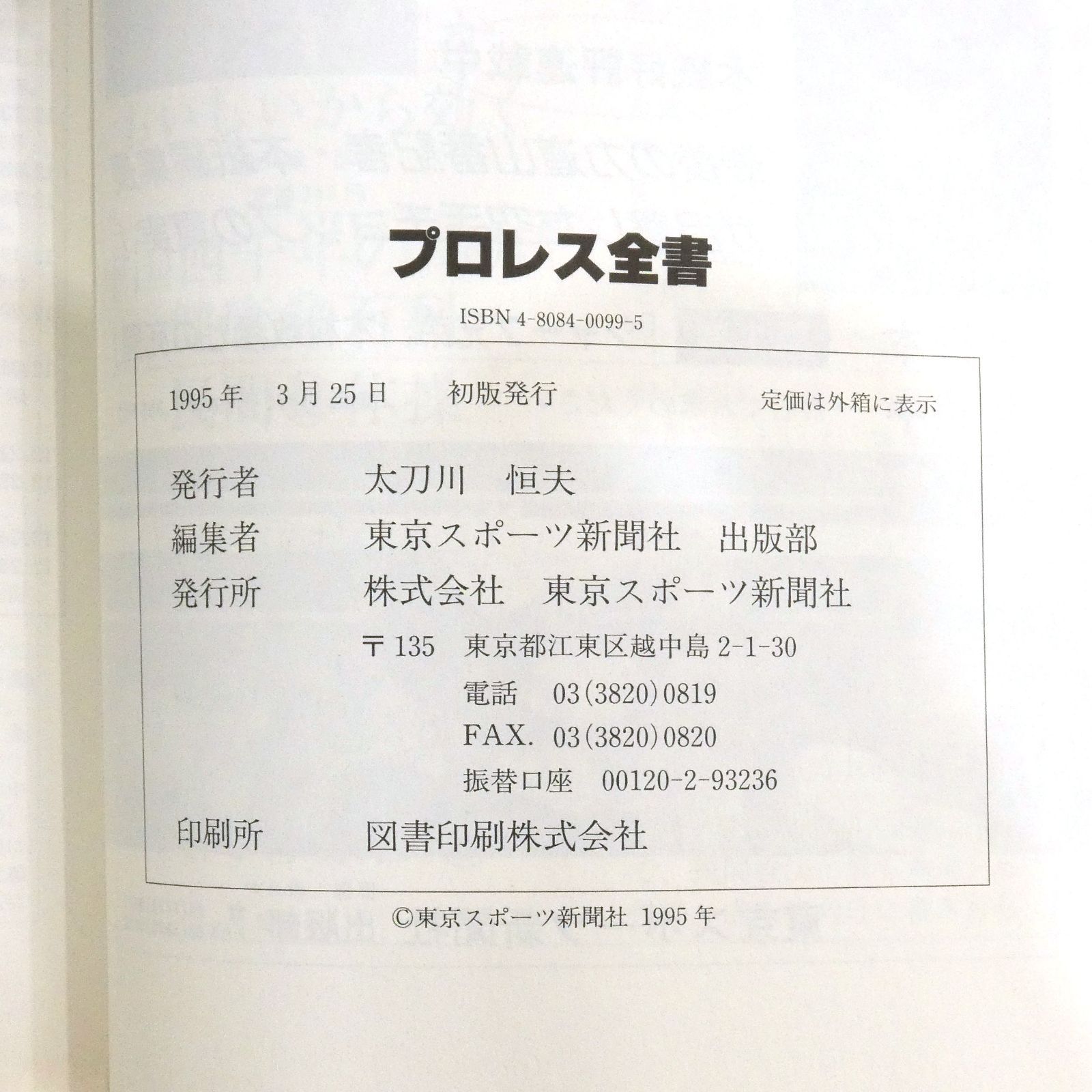 小牧店】プロレス全書 ALL OF PRO－WRESTLING 初版 【I209-2744