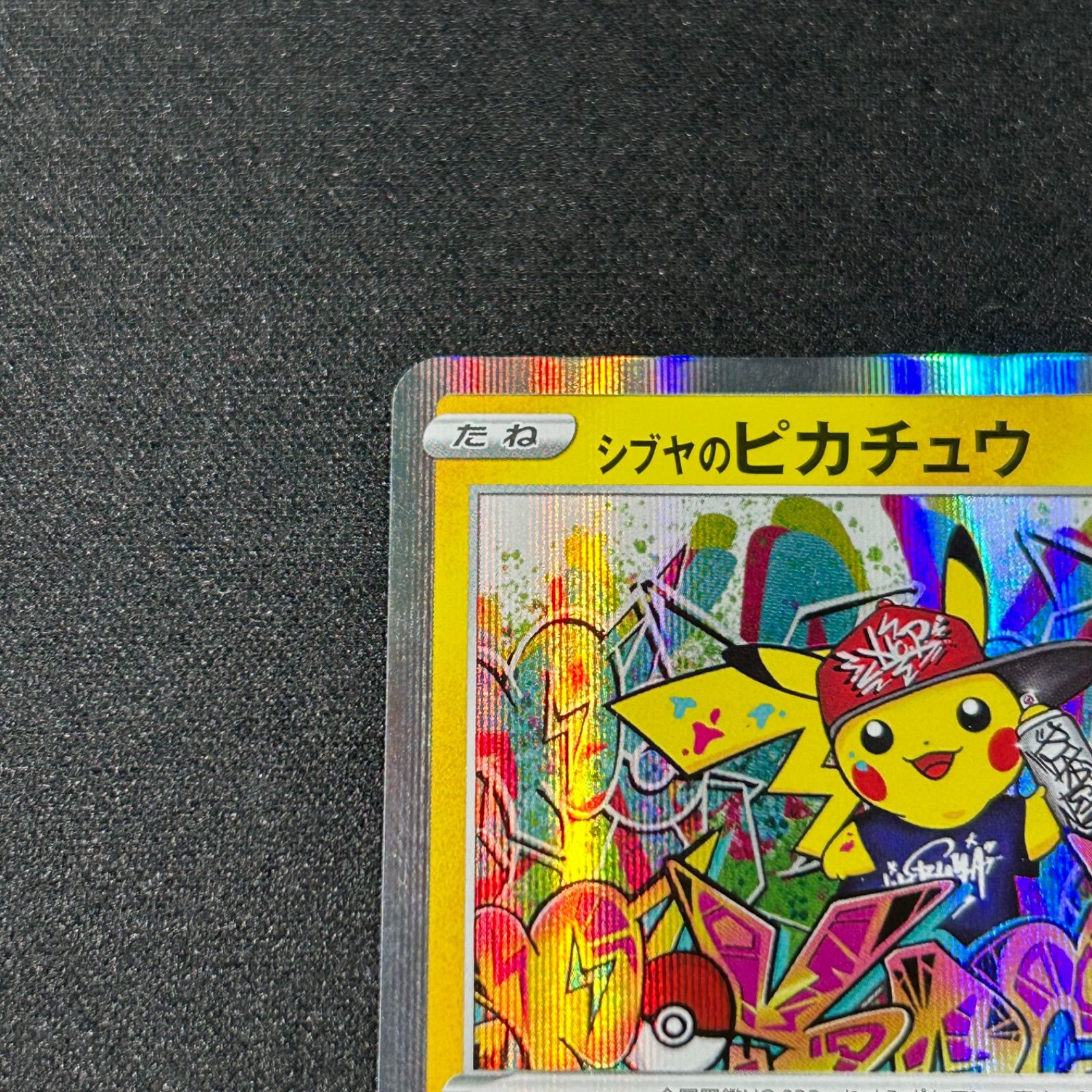 シブヤのピカチュウ プロモ S-P 002 プロモーションカード S-P