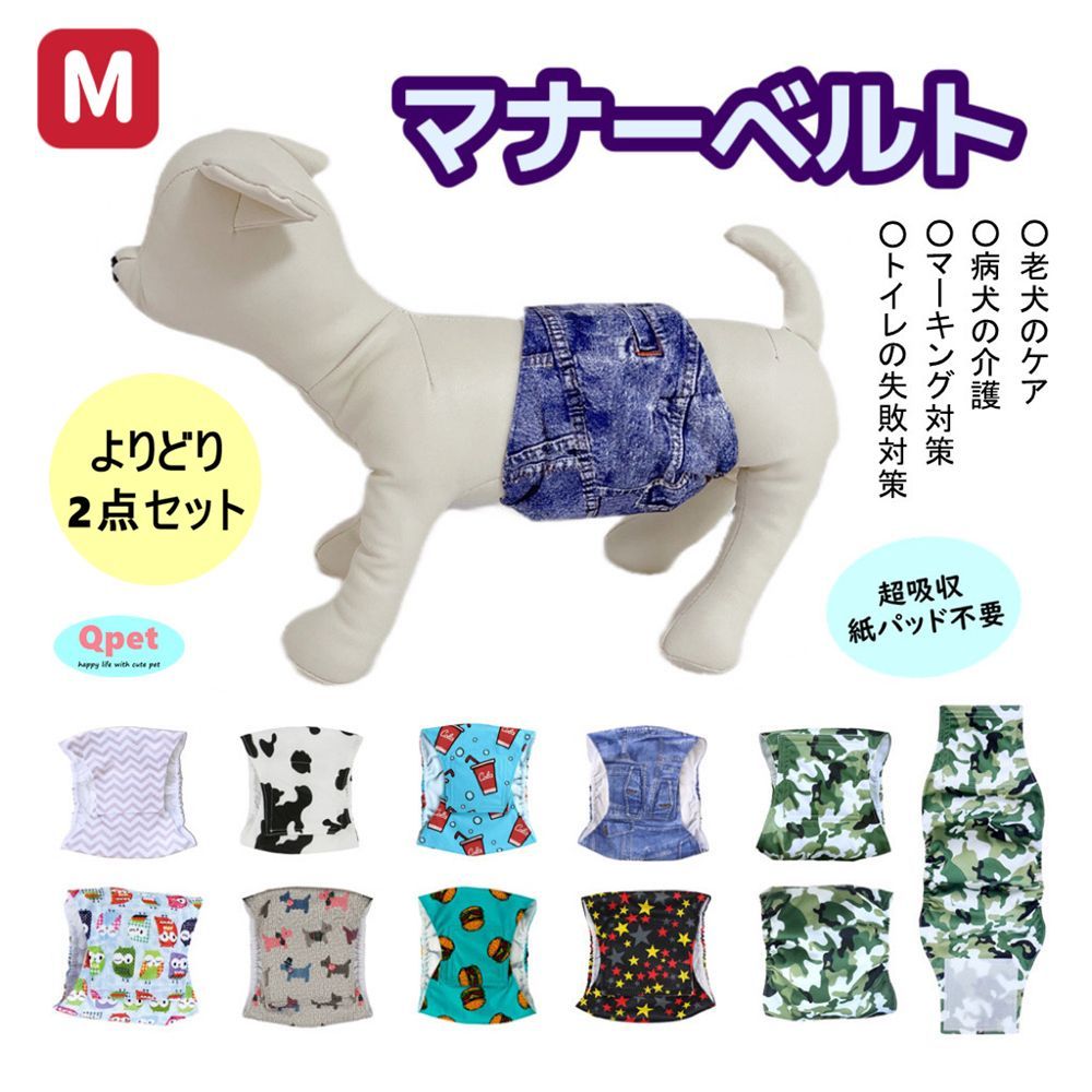 SALE[サイズ M] お得な2点セット  犬 ドッグ マナーベルト 犬用 マナーバンド マナーパンツ マナーウェア オス 男の子 小型犬 介護用 しつけ MG03