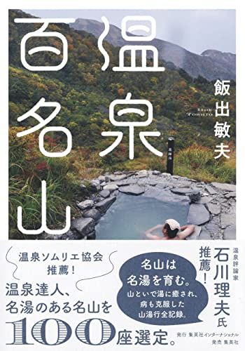 温泉百名山／飯出 敏夫