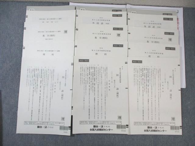 WQ03-026 駿台/Z会 東大本番実戦模試問題/テスト講座 2022年8月/11月/2023年2月 通年セット 英/数/国/理科 理系  037M0D
