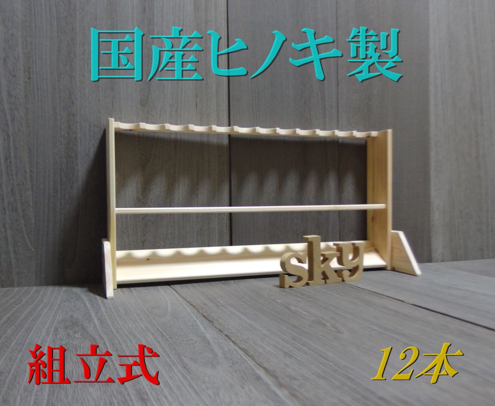 ロッドスタンド 5本 小物置き 両側10段 国産ヒノキ製 完成品（組立不要） ロッドスタンド 12本 国産ヒノキ製 脚付き 分解発送（組み立て式