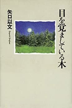 【中古】【非常に良い】目を覚ましている木―矢口以文詩集