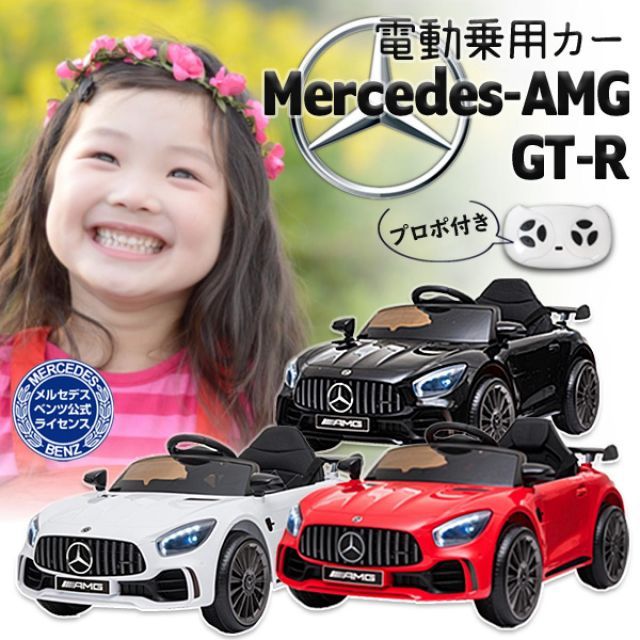 電動乗用 電動乗用カー メルセデスベンツ AMG GT-R 黒 BBH-011-BK Mercedes-AMG GT-R 公式ライセンス プレゼント