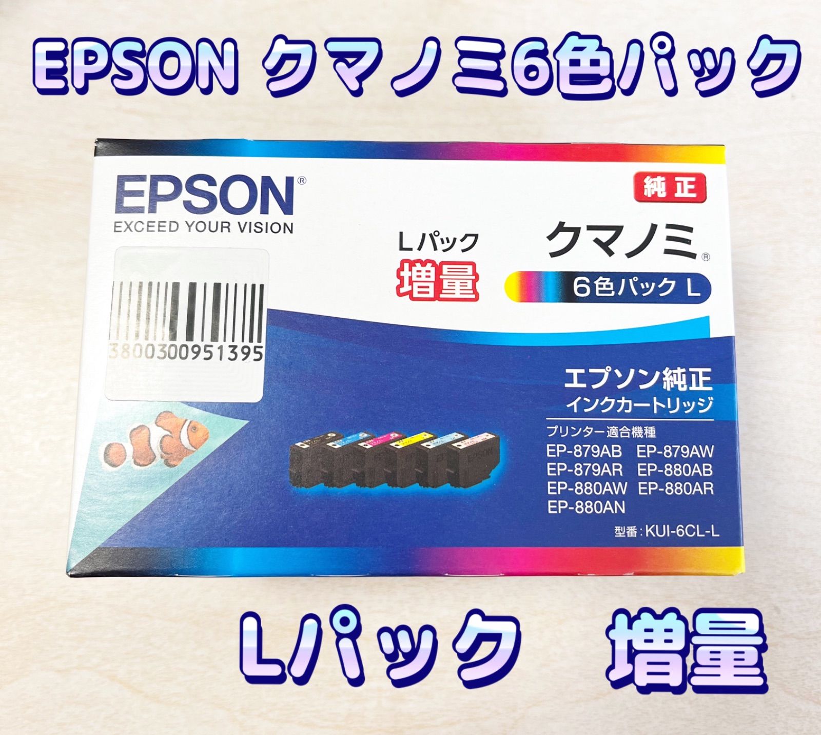 【週末処分特価】エプソン　純正　新品　クマノミ　６色Ｌパック増量インクカートリッジ　EPSON クマノミ 増量6色パック KUI-6CL-L　送料無料