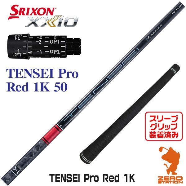 【新品】スリクソン用互換 スリーブ付きシャフト 三菱ケミカル TENSEI Pro Red 1K テンセイ プロ レッド 1K 50 [45.00インチ]