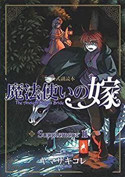 【中古】「非常に良い」魔法使いの嫁 公式副読本 Supplement コミック 1-2巻セット