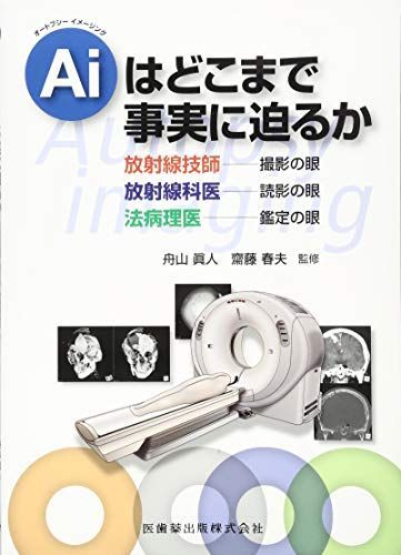 オートプシーイメージング Aiはどこまで事実に迫るか 舟山 眞人; 齋藤 春夫
