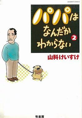 中古】その他コミック パパはなんだかわからない(2) / 山科けいすけ