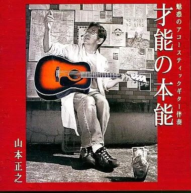美品 廃盤 稀少盤 CD 山本正之 才能の熟成 BXCA-1023 中古】アニメ系CD 山本正之/才能の本能 - メルカリ