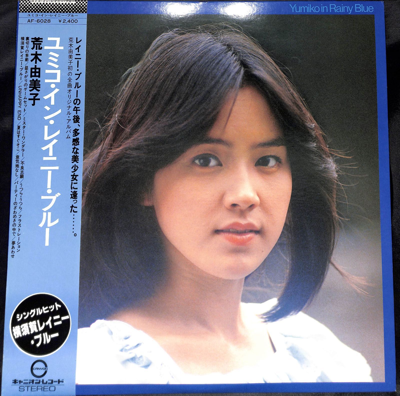 見本盤/白ラベル/帯付きLP】荒木由美子 ユミコ・イン・レイニー