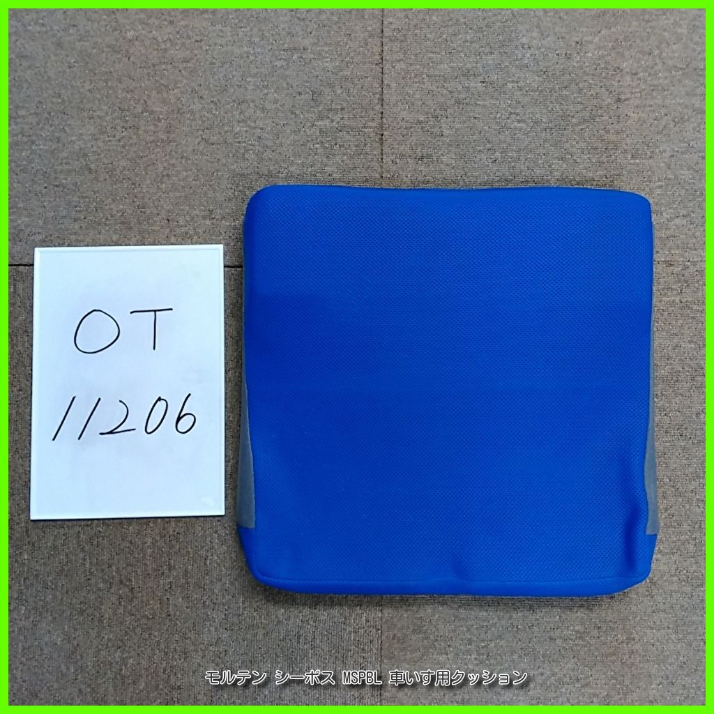OT-11206 molten モルテン シーポス MSPBL ゲルとウレタンフォームも2層構造 床ずれ防止 ポジショニングケア クッション 座布団 車いす 車イス 車椅子用 洗浄 消毒済 介護用品