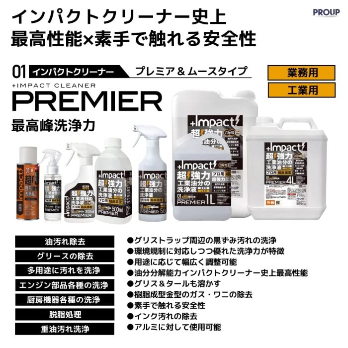 インパクトクリーナープレミア