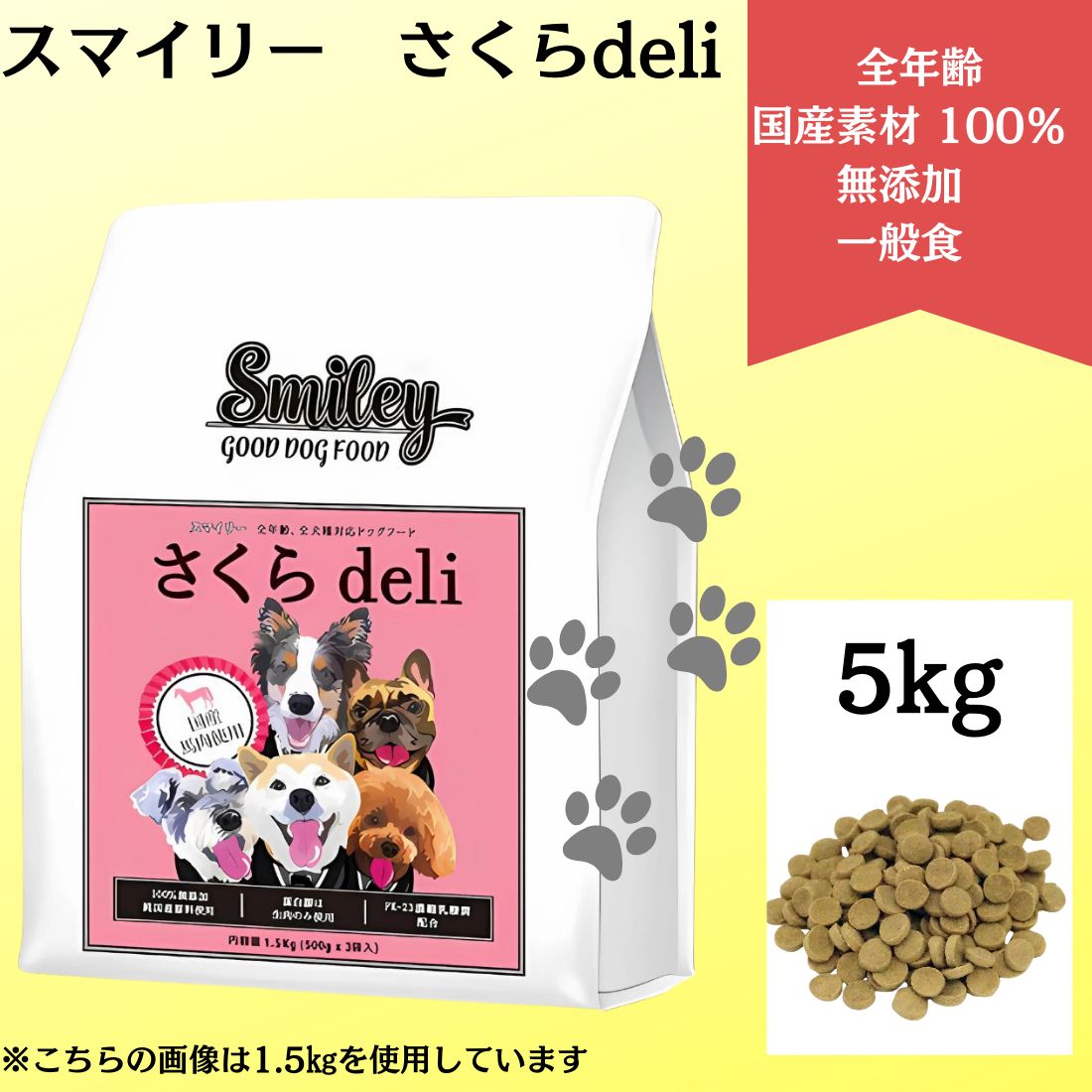 スマイリー さくらdeli 純国産ドッグフード1.5kg×2パックセット