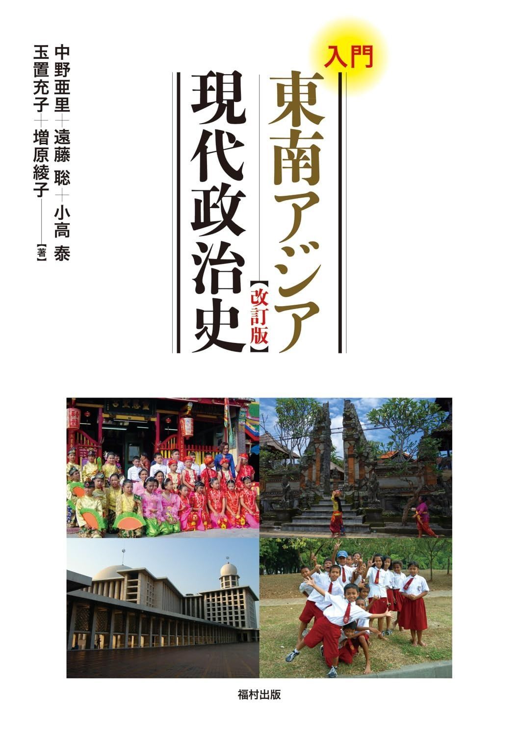  入門 東南アジア現代政治史〔改訂版〕 その他