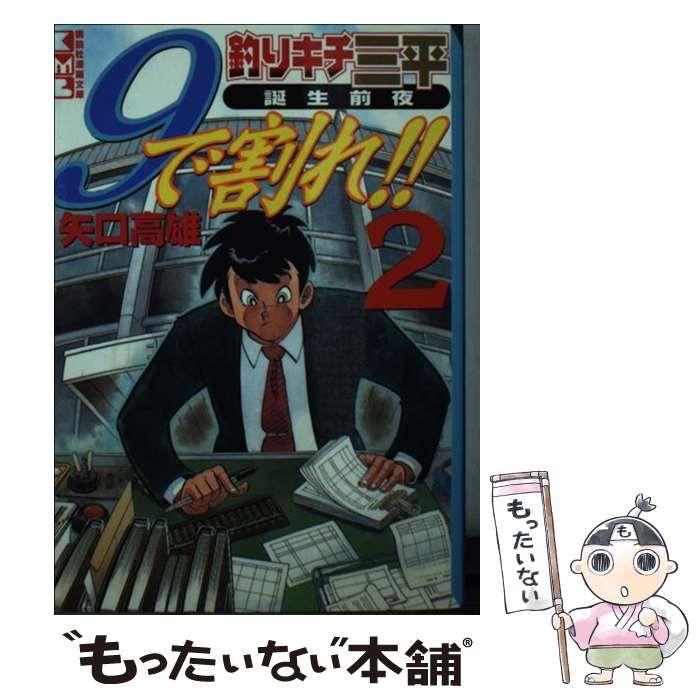 【中古】 釣りキチ三平誕生前夜９（きゅう）で割れ！！ ２/講談社/矢口高雄 9で割れ！！－釣りキチ三平 誕生前夜－ 2 : 中古 | 矢口高雄