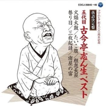 中古 傷あり CD 落語 待ってました 志ん生十八番集五代目 古今亭