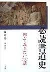 限定SALE，最新作 必読書道史: 知っておきたい292話 その他