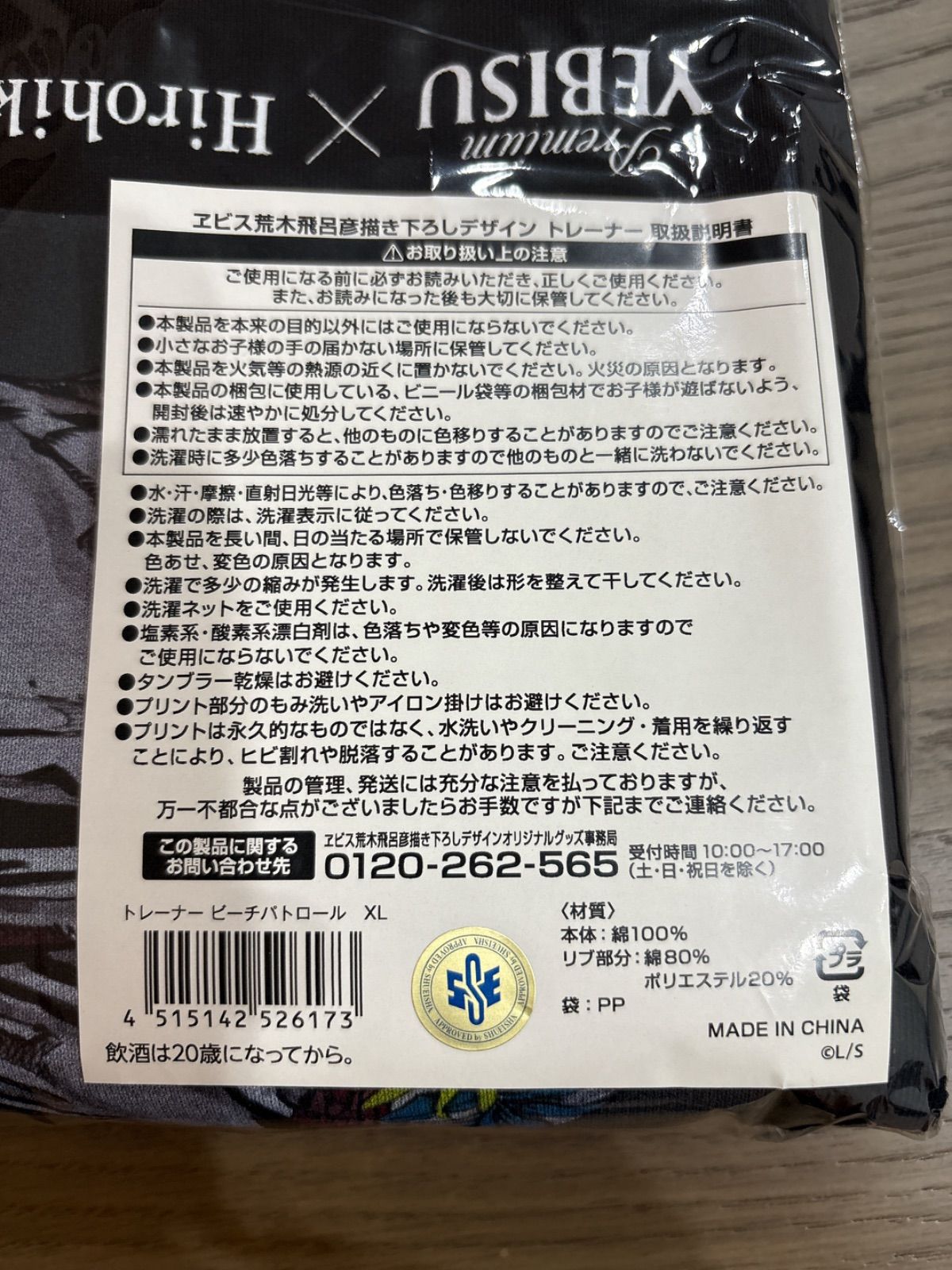 ヱビス 荒木飛呂彦描き下ろしデザイン トレーナー ビーチパトロール XL